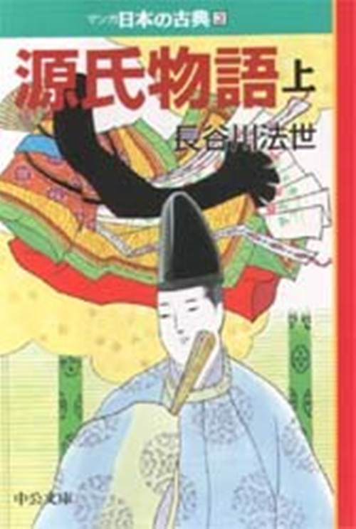 源氏物语(上巻)