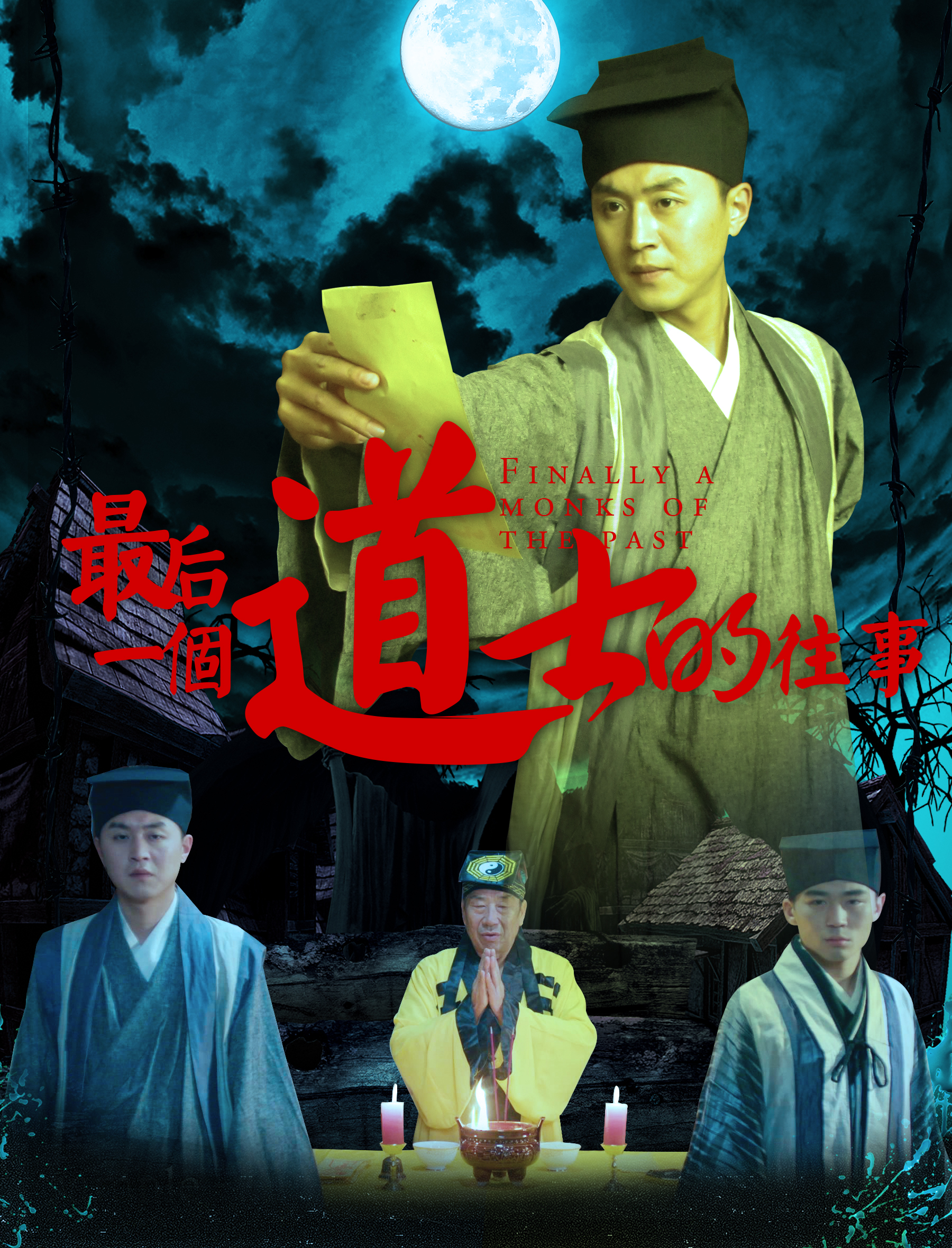 最后一个道士的往事