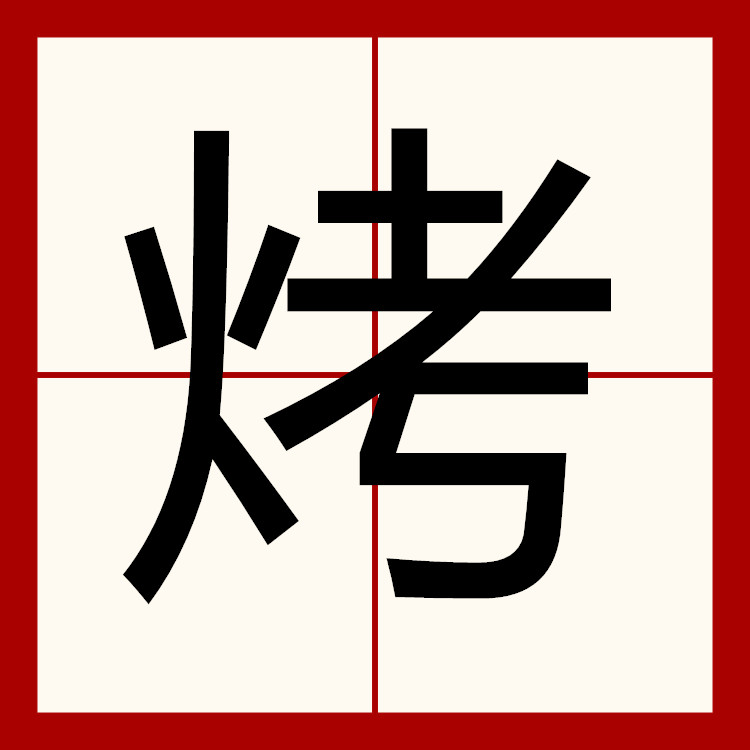  p>烤是一个汉字,基本意思是把东西放在火的周围使干或使熟. /p>