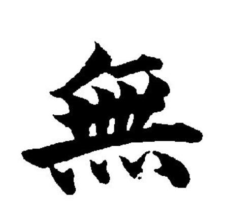 无