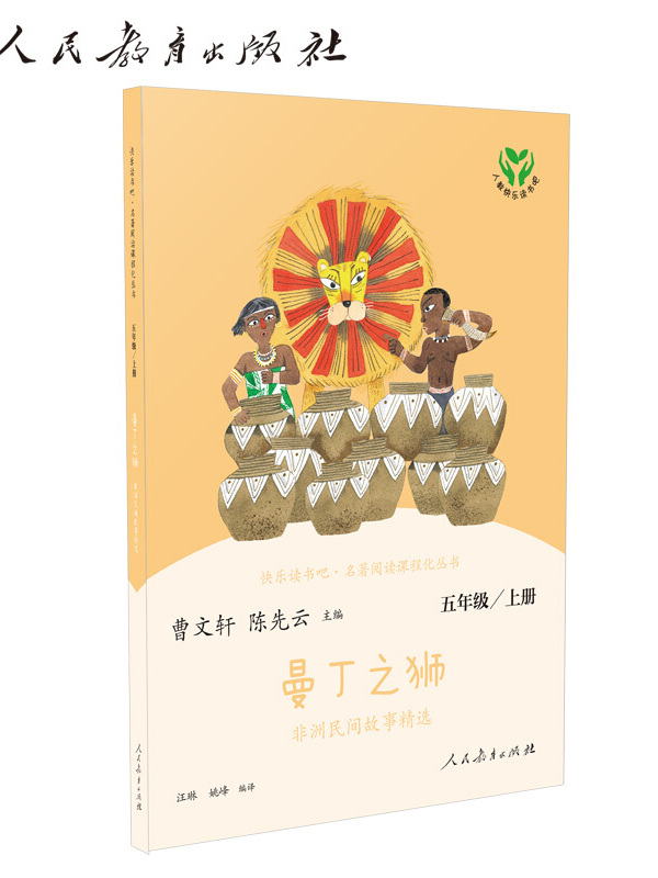 曼丁之狮:非洲民间故事精选