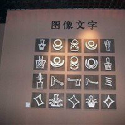 data-lemmaid="56323995">文字符号 /a>,"日月山"符号被刻画在一个大