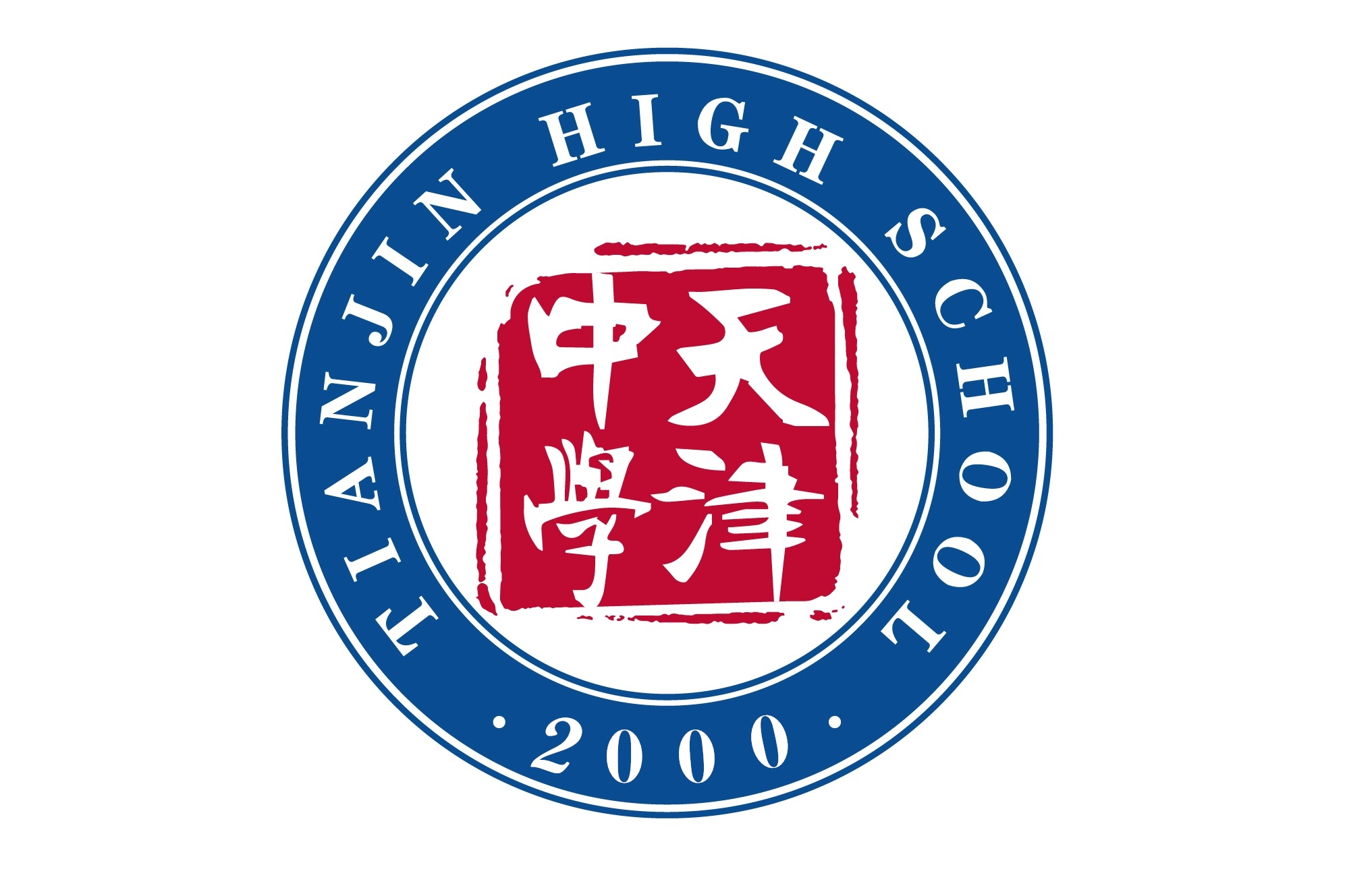 天津市天津中学