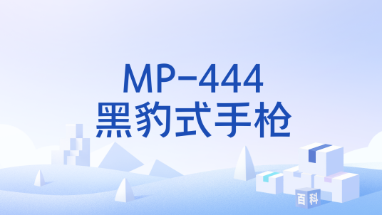 MP-444黑豹式手枪_百度百科