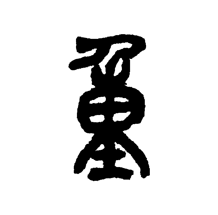 此字始见于商代甲骨文,其古字形像一个弯腰的人背负装满的口袋.