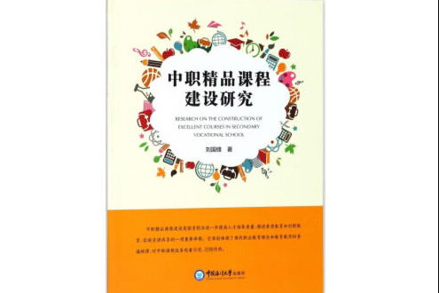 中职精品课程建设研究