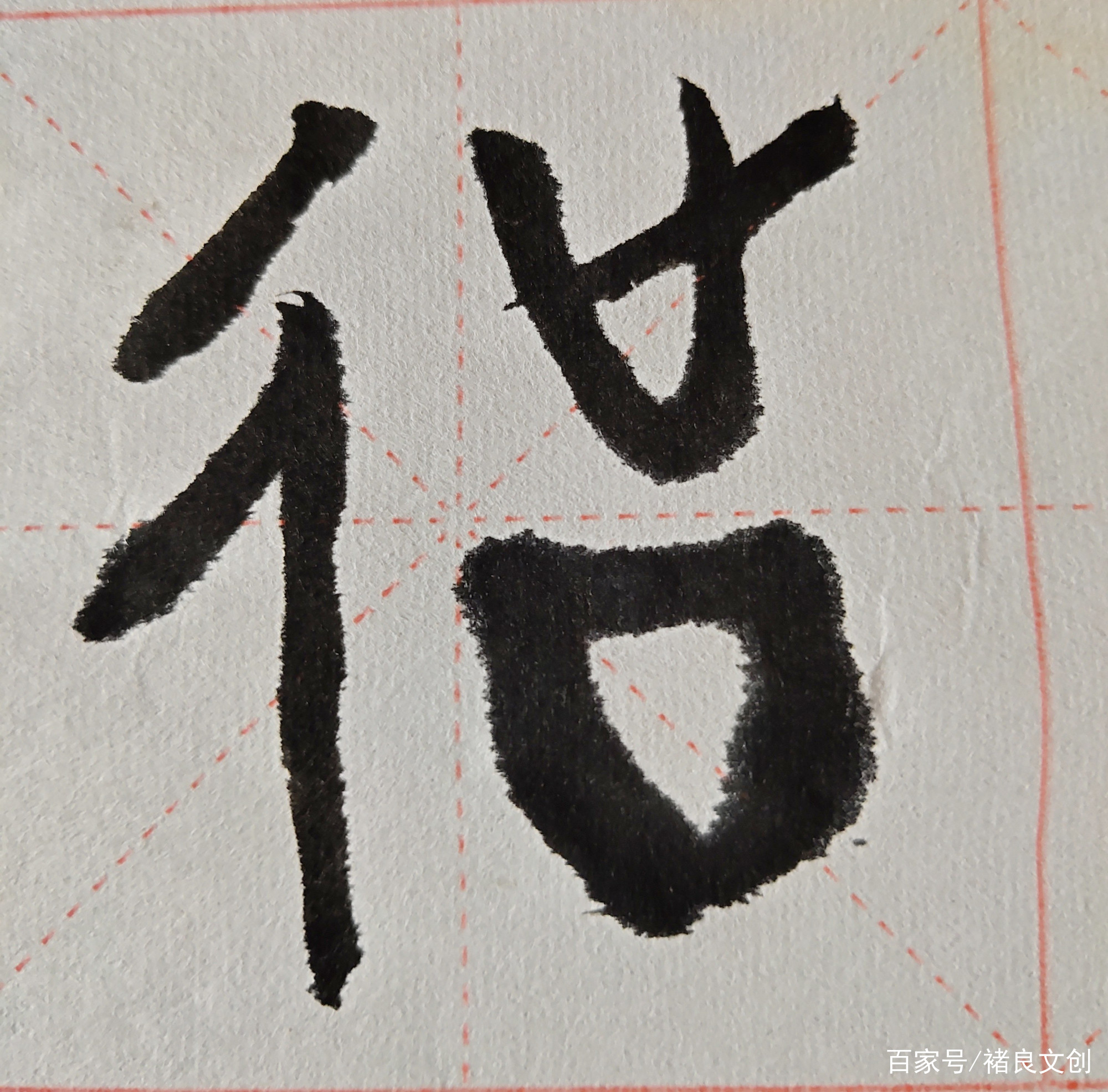 对外汉语汉字教学“行”字的结构与意义_百科TA说