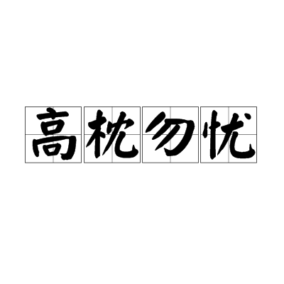 汉语成语,拼音是:gāo zhěn wù yōu,意思是高枕无忧