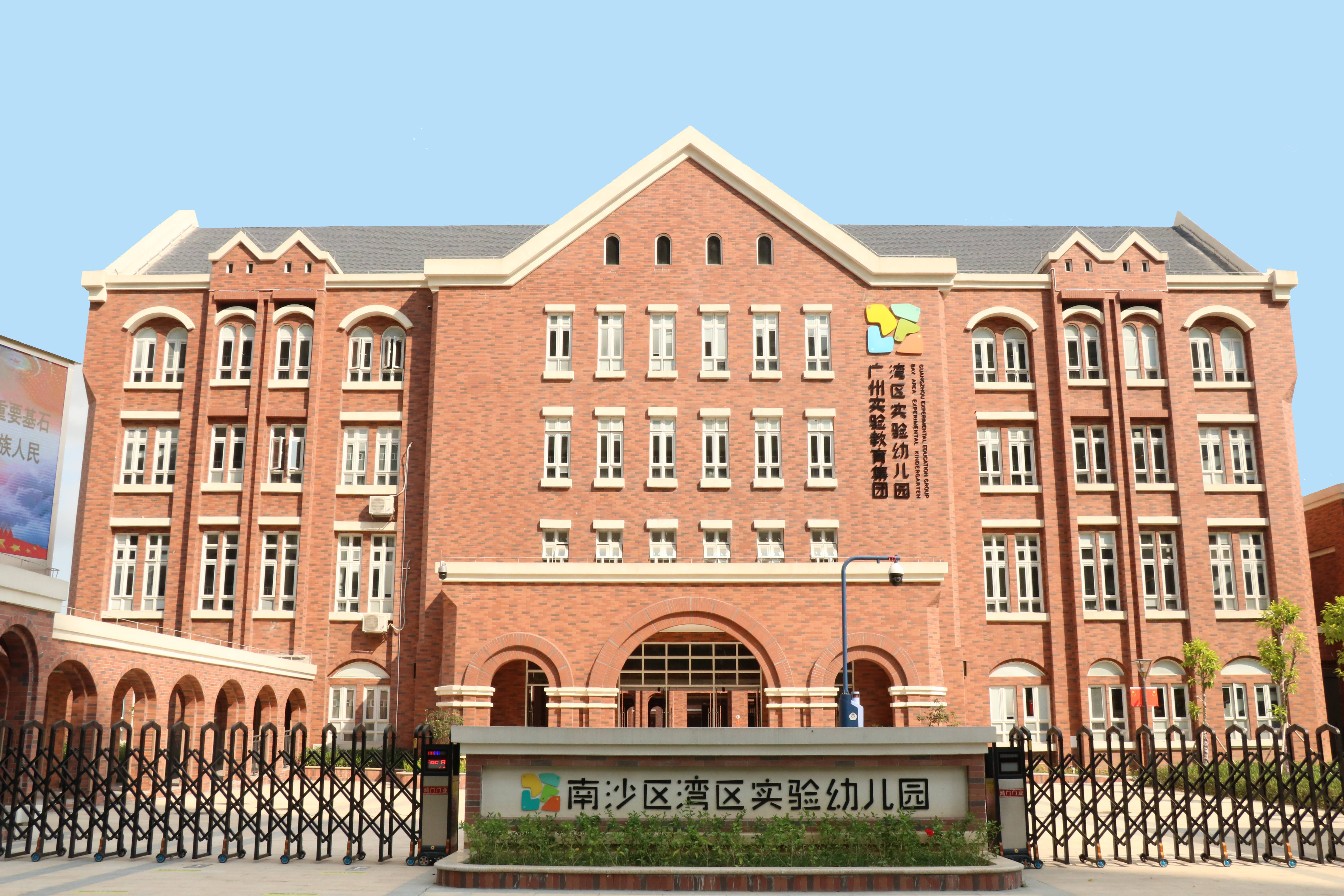 广州市南沙区湾区实验幼儿园
