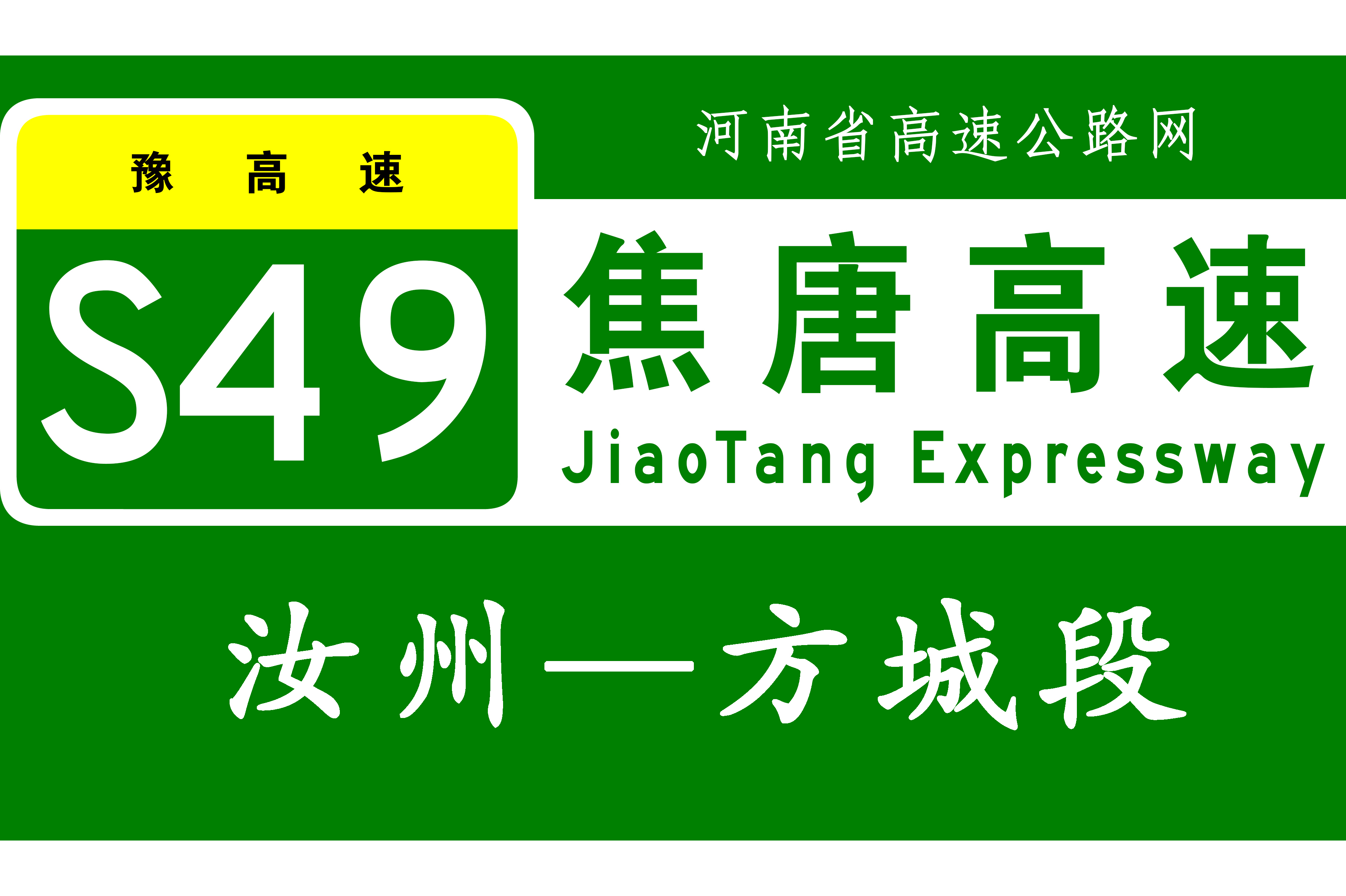 汝州—方城高速公路
