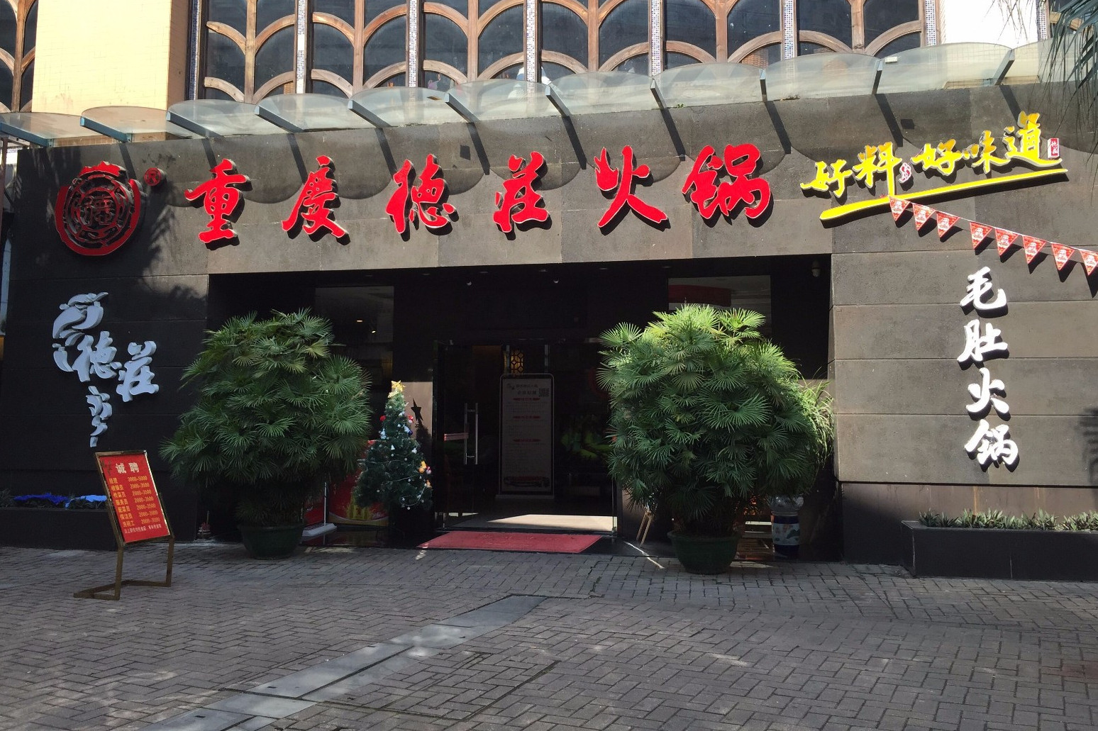 重庆德庄火锅