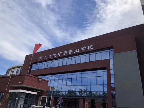  p>人大附中石景山学校是石景山区教委所属公办学校,是一所包括小学