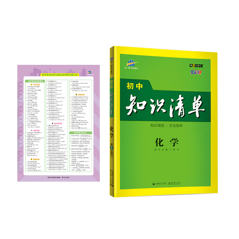 曲一线化学初中知识清单初中必备工具书第8次修订(全彩版)2021版五三