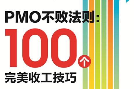 pmo不败法则:100个完美收工技巧