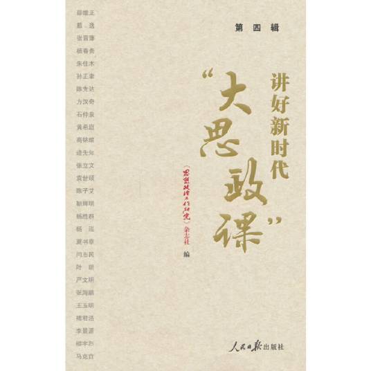 讲好新时代“大思政课”·第四辑_百度百科