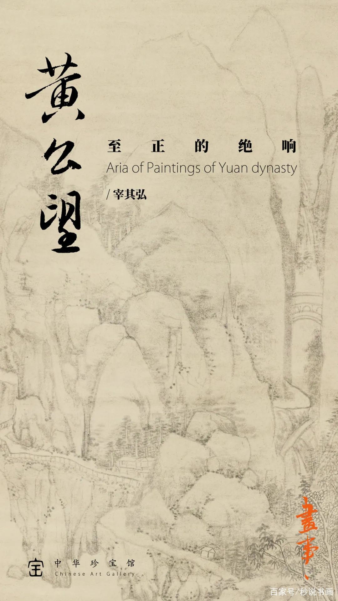 【 馬福祥 直筆書 】『大癡黃翁在勝國時以山水馳聲東』　20世紀初期 】『大癡黃翁在勝國時以山水馳聲東』　20世紀初期 馬福祥 【 直筆書