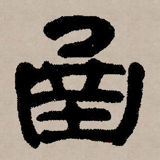 函