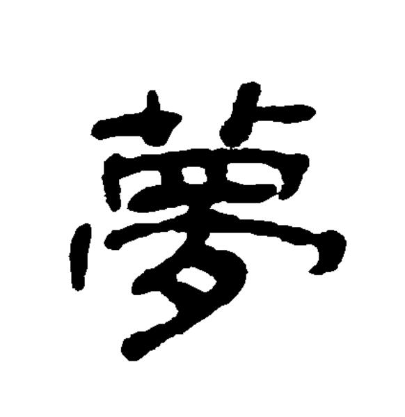  p data-id="gnxal4z63b">梦(拼音:mèng)为汉语一级通用规范汉字