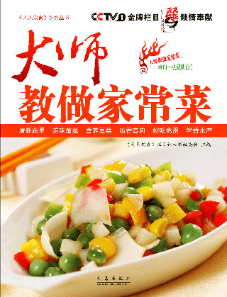 大师教做家常菜