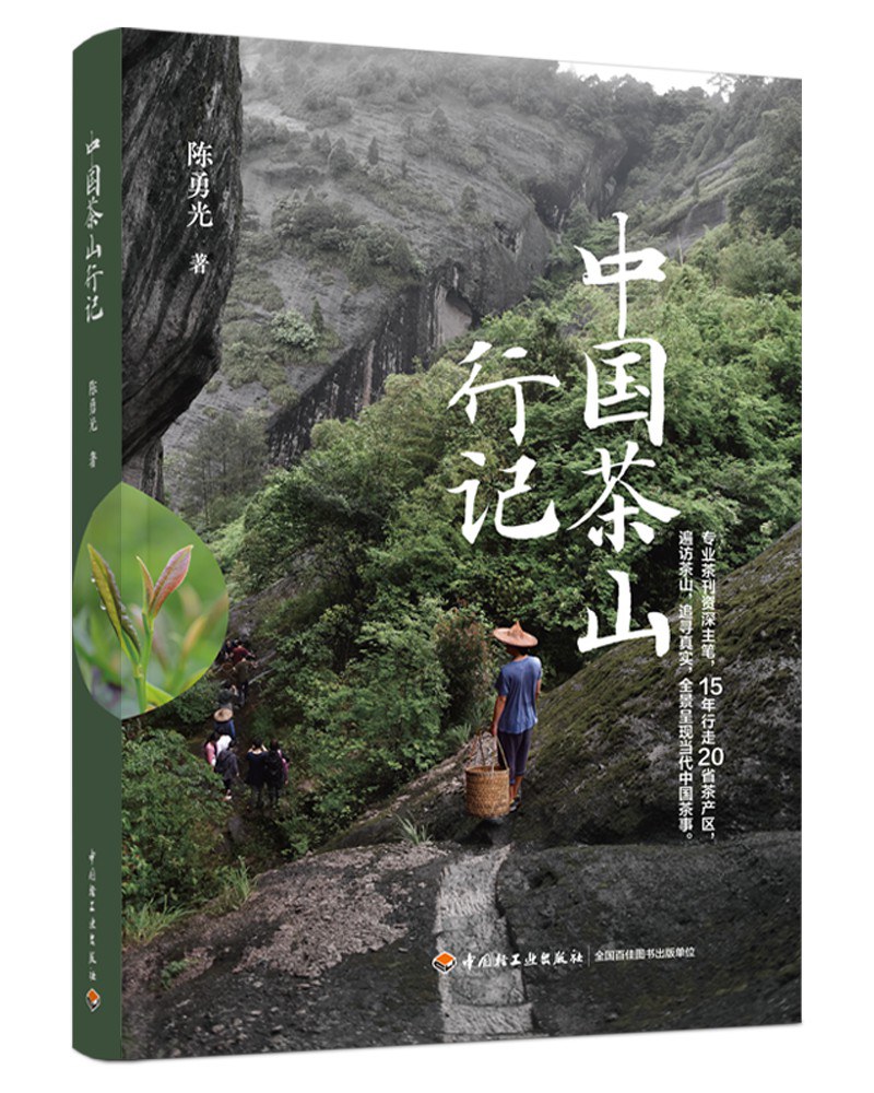 中国茶山行记