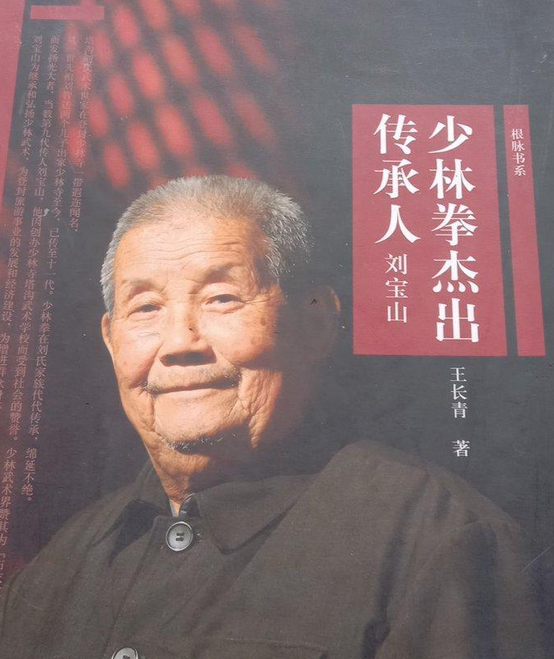 少林拳杰出传承人——刘宝山