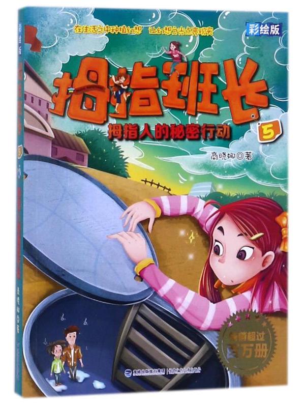 拇指班长·拇指人的秘密行动(彩绘版)