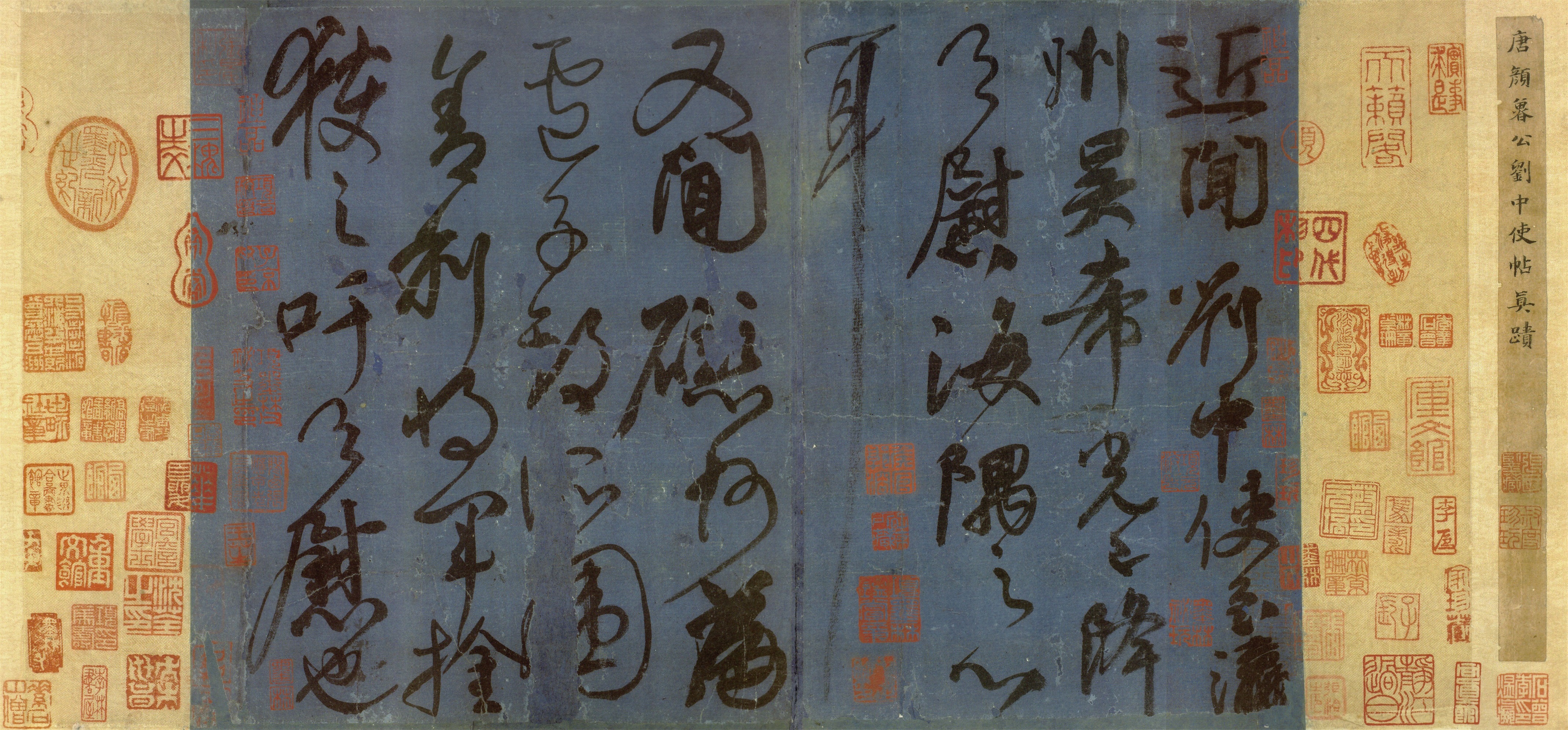 刘中使帖