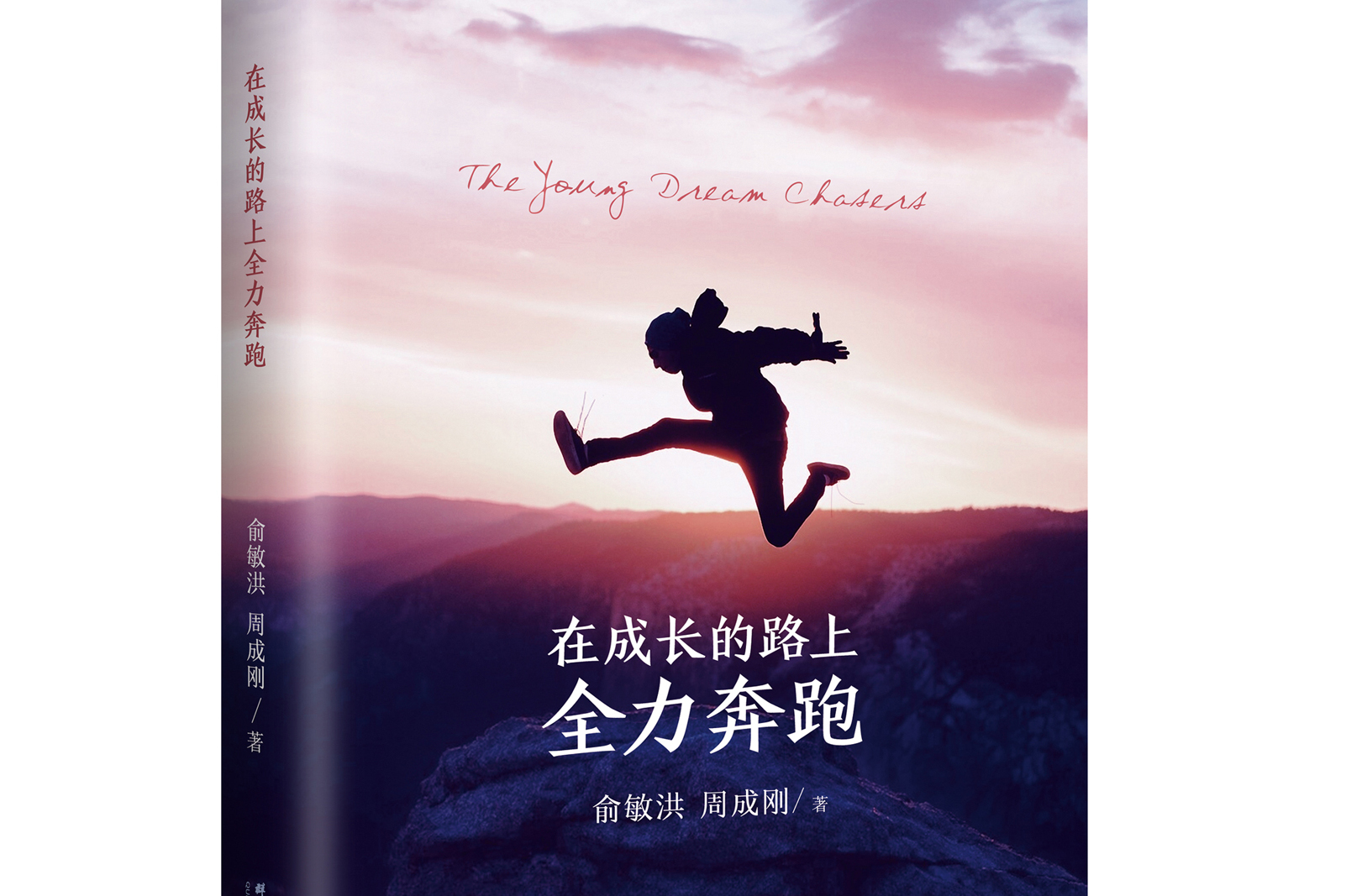在成长的路上全力奔跑