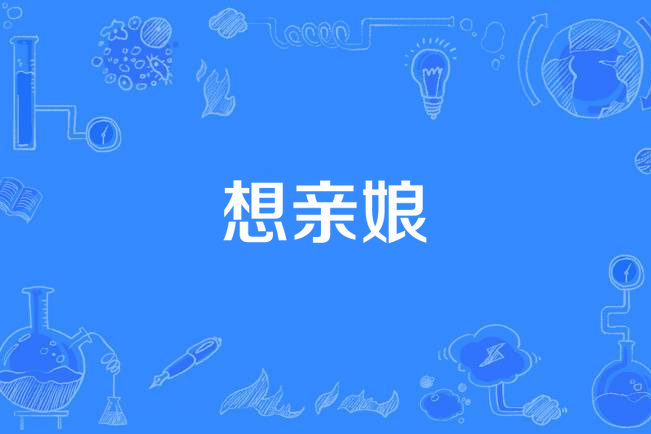 想亲娘