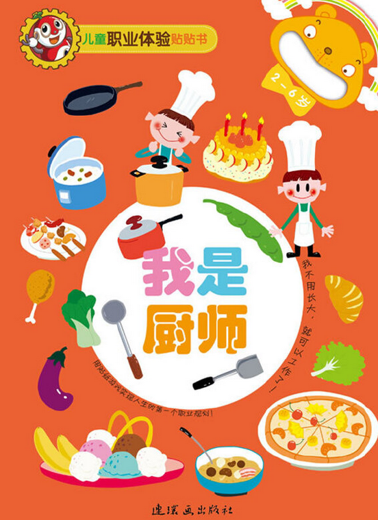 儿童职业体验:我是厨师