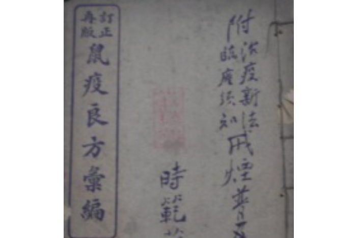 鼠疫良方汇编