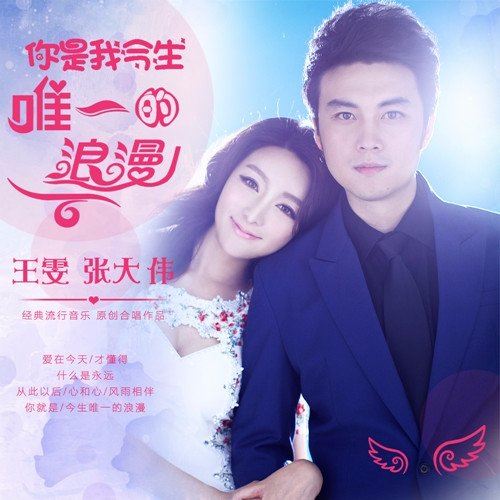  p>《你是我今生唯一的浪漫》是王雯,张大伟演唱的歌曲,由陈道斌作词