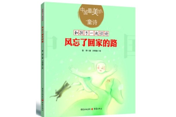 《中国最美的童诗:风忘了回家的路》是2018年出版的图书,作者是雪野