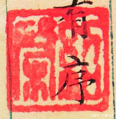 面城楼藏本《钦定天禄琳琅书目》的钤印，款式多_百科TA说