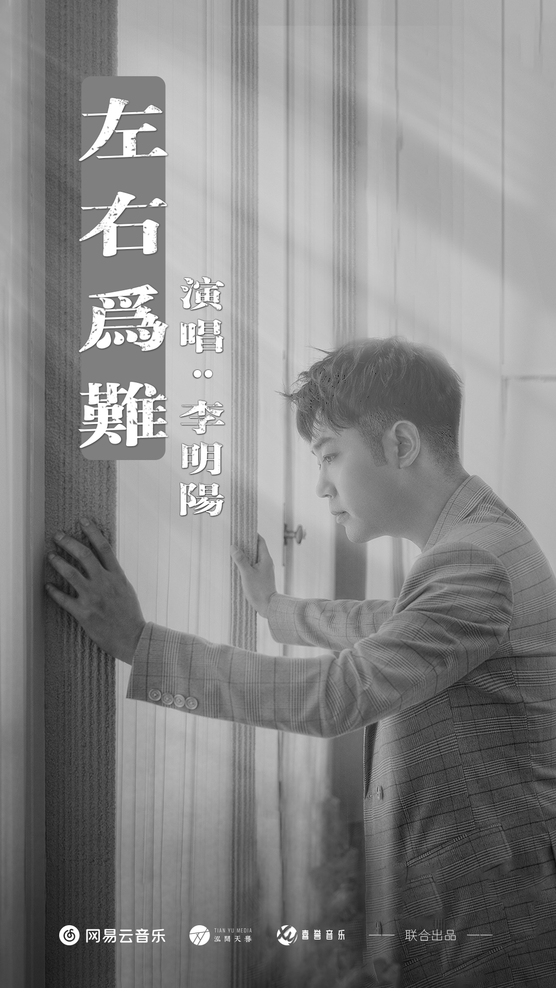 左右为难