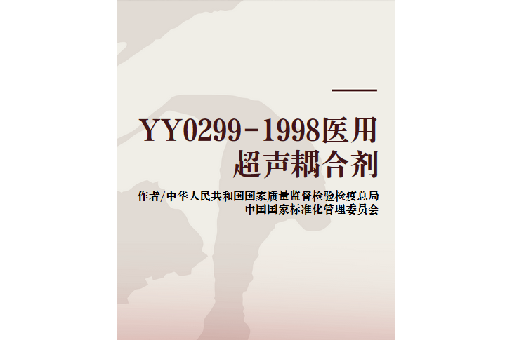 yy0299-1998医用超声耦合剂