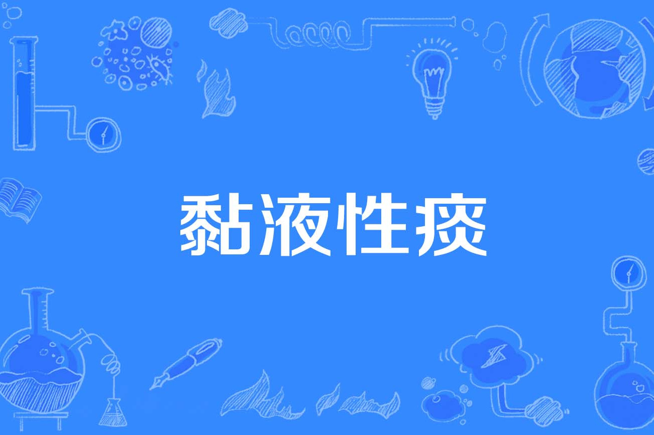  p>黏液性痰(mucous sputum)是2018年公布的呼吸病学名词. /p>