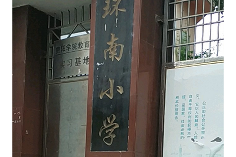 环南小学