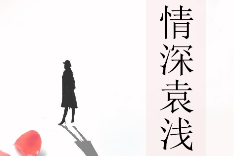 情深袁浅