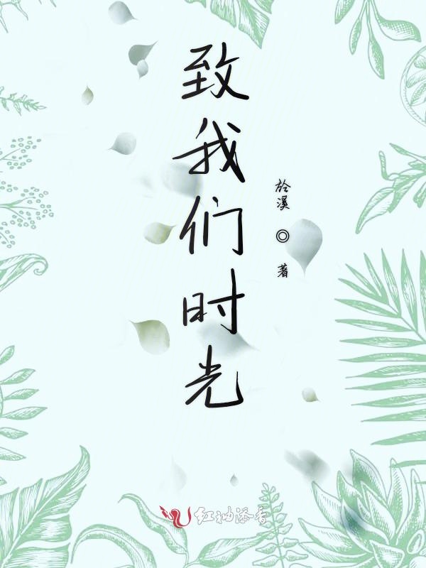  p data-id="gmx1ithypi">《致我们时光》是连载于红袖添香的一部浪漫