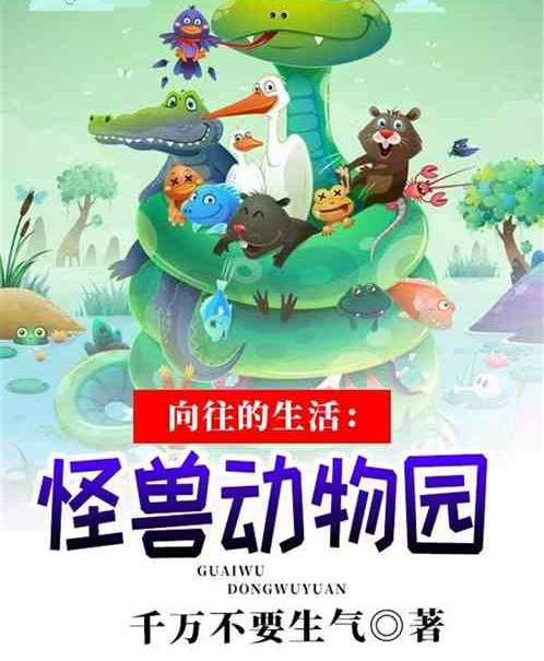 向往的生活:怪兽动物园