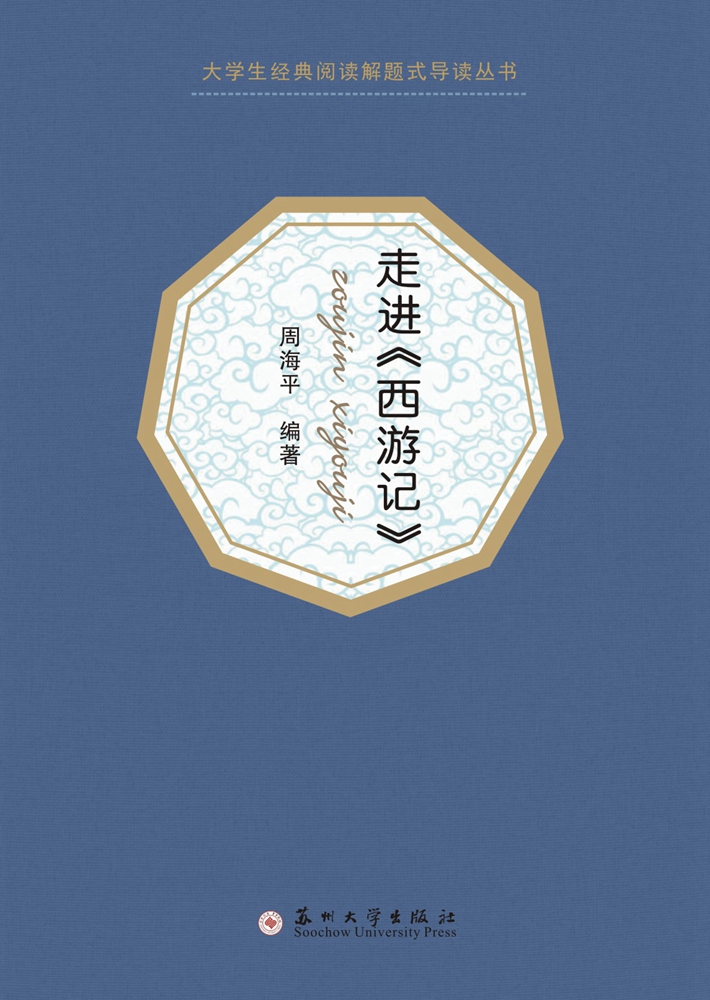 走进《西游记》