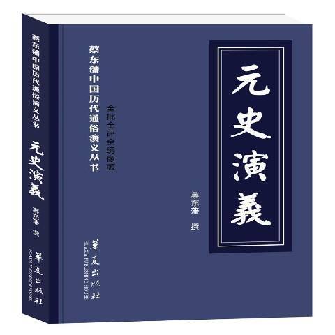 元史演义（2018年华夏出版社出版的图书）_百度百科