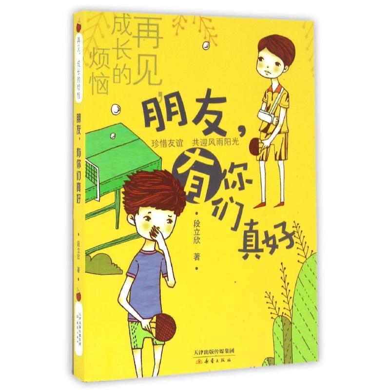 再见,成长的烦恼·朋友,有你们真好