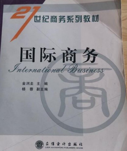 21世纪商务系列教材：国际商务_百度百科