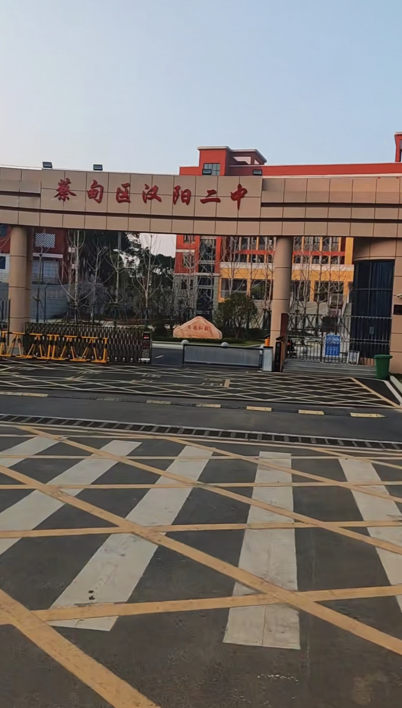 武汉市蔡甸区第二中学