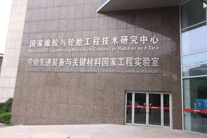 国家橡胶与轮胎工程技术研究中心