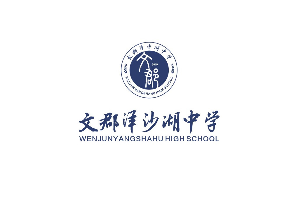 文郡洋沙湖中学