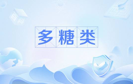 多糖类_百度百科