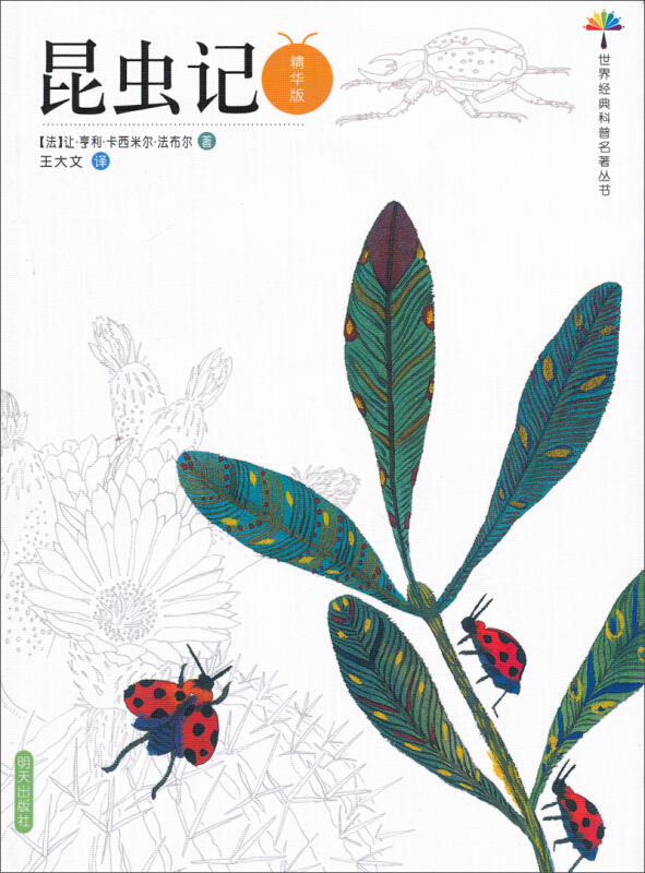 世界经典科普名著丛书:昆虫记(精华版)